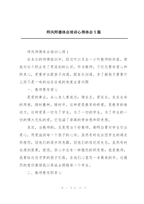 师风师德体会培训心得体会5篇.docx