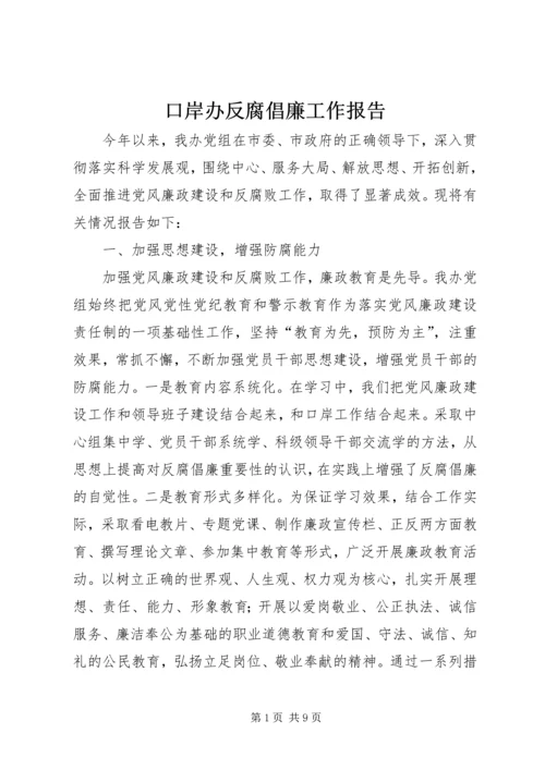 口岸办反腐倡廉工作报告.docx