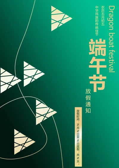 简约绿色端午放假通知海报word模板
