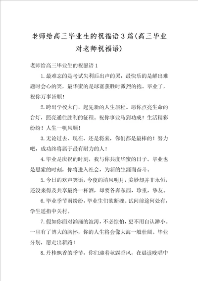 老师给高三毕业生的祝福语3篇高三毕业对老师祝福语