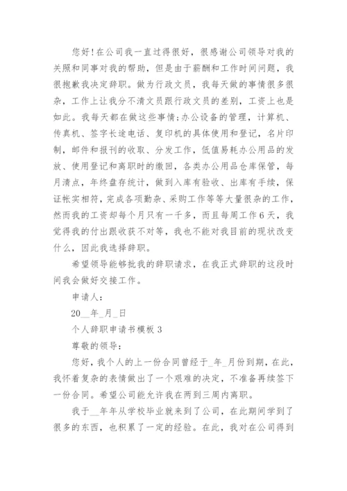 个人辞职申请书模板(7篇).docx