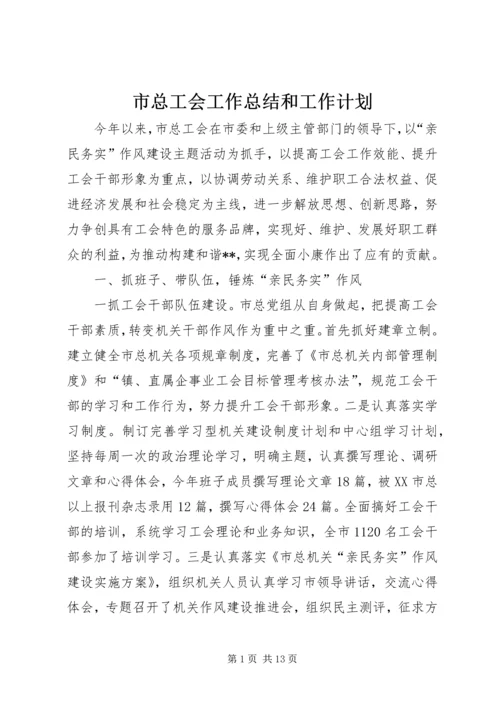 市总工会工作总结和工作计划.docx