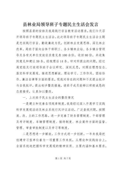 县林业局领导班子专题民主生活会发言.docx