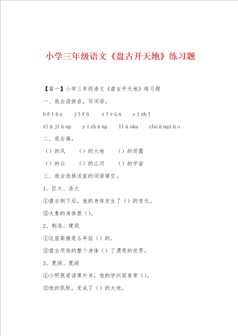 小学三年级语文盘古开天地练习题