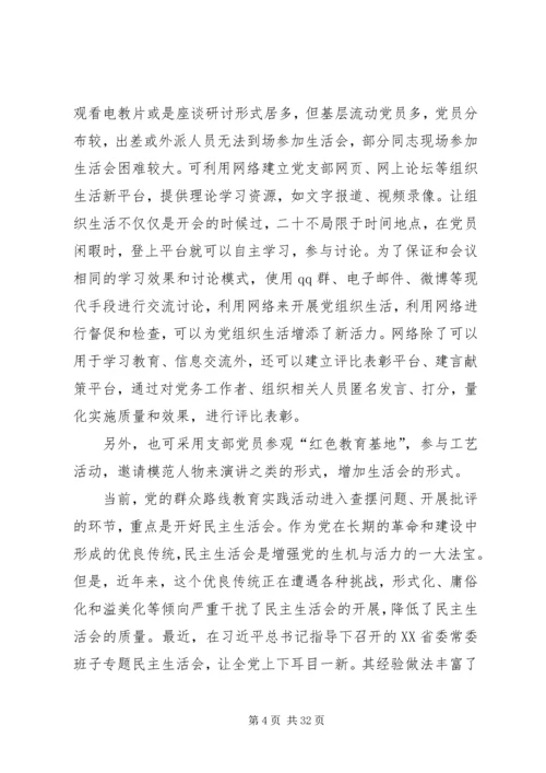 积极推进基层党组织生活会创新.docx