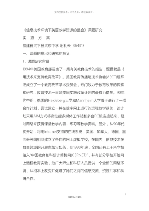 信息技术环境下英语教学资源的整合课题研究方案.docx