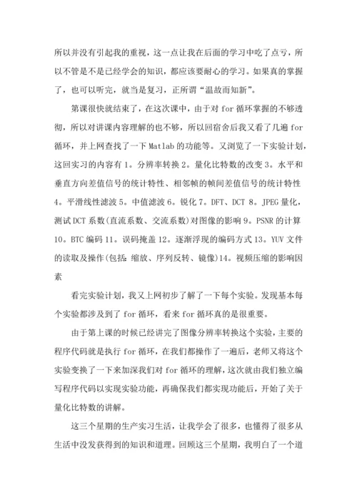 关于生产实习心得体会范文合集六篇.docx