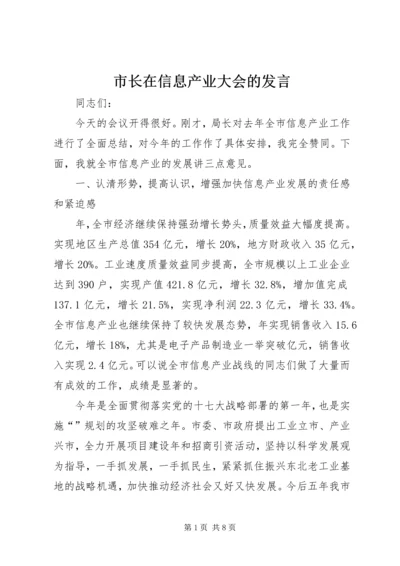 市长在信息产业大会的发言.docx