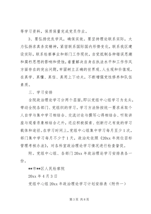 检察院年度政治理论学习计划.docx