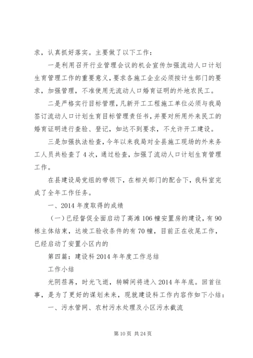 建设科工作总结及XX年度工作计划(精选多篇).docx