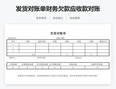发货对账单财务欠款应收款对账单表格模版