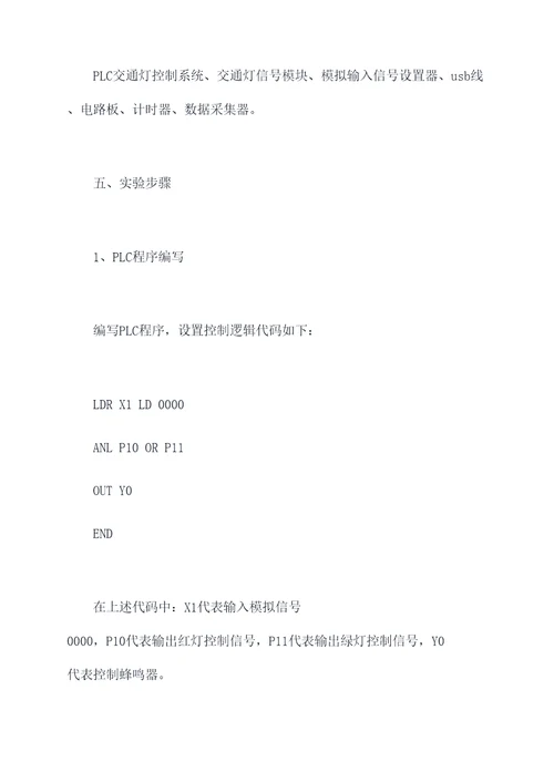plc交通灯的实验报告