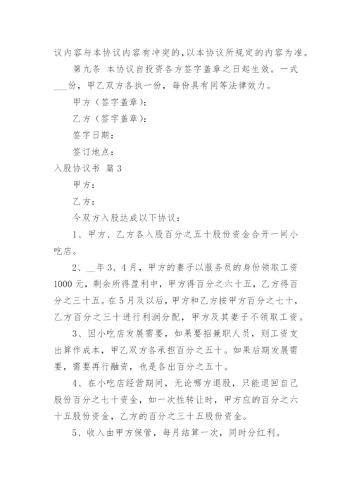 入股协议书_25.docx