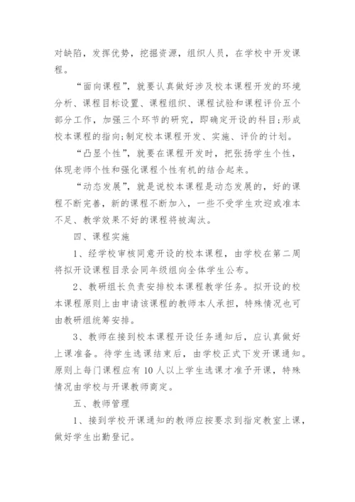 学校课程管理制度范文.docx