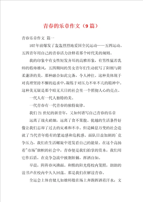 青春的乐章作文9篇