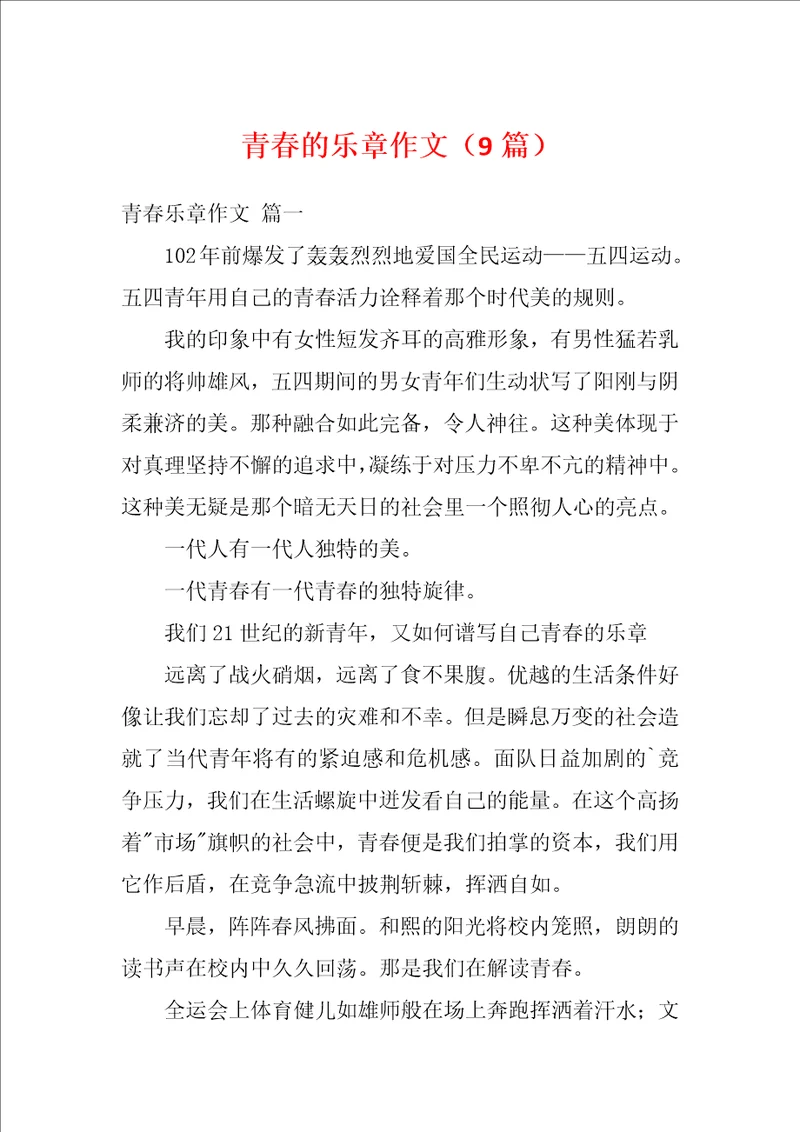 青春的乐章作文9篇