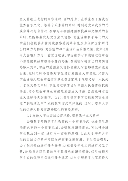 高校音乐德育功能实现的研究教育论文.docx