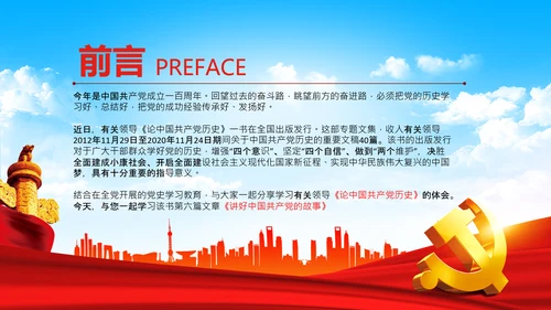 学习论中国共产党历史讲好红色故事党课PPT