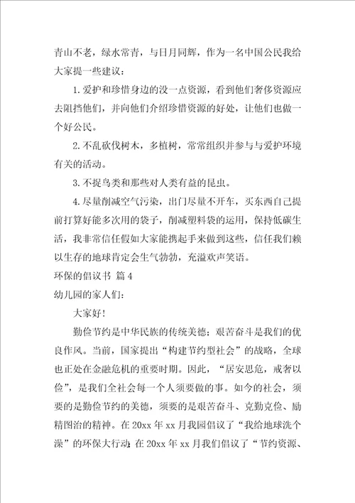 环保的倡议书合集5篇