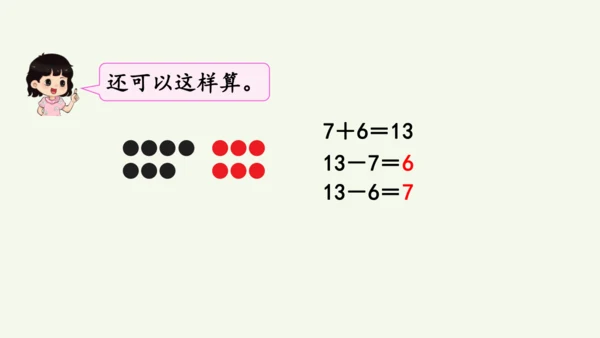 2.3  十几减7、6（课件）2024-2025学年人教版一年级数学下册（12页ppt)