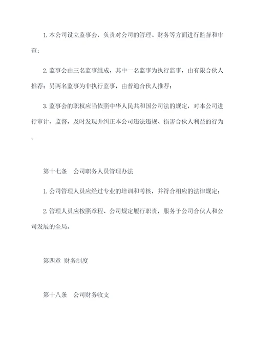 有限合伙人企业公司章程