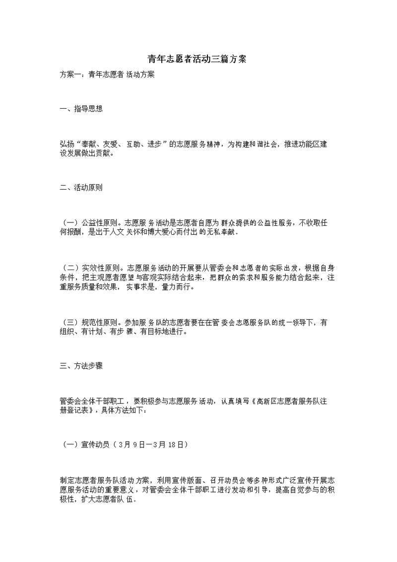 青年志愿者活动三篇方案