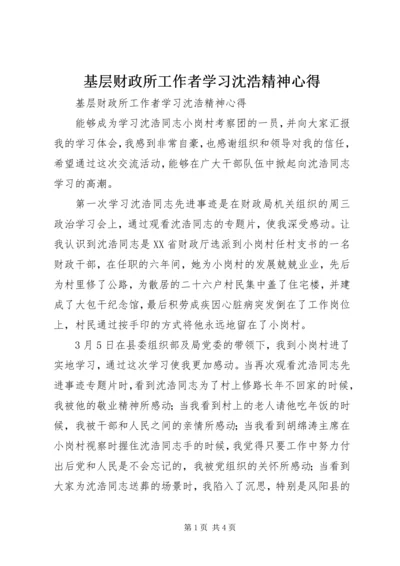 基层财政所工作者学习沈浩精神心得.docx