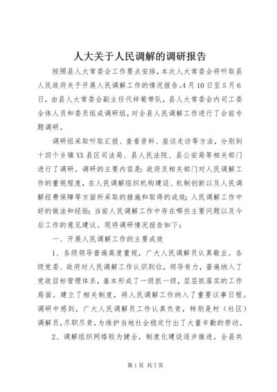 人大关于人民调解的调研报告.docx