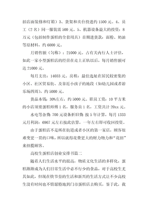 2023年大学生蛋糕店创业计划书优质篇