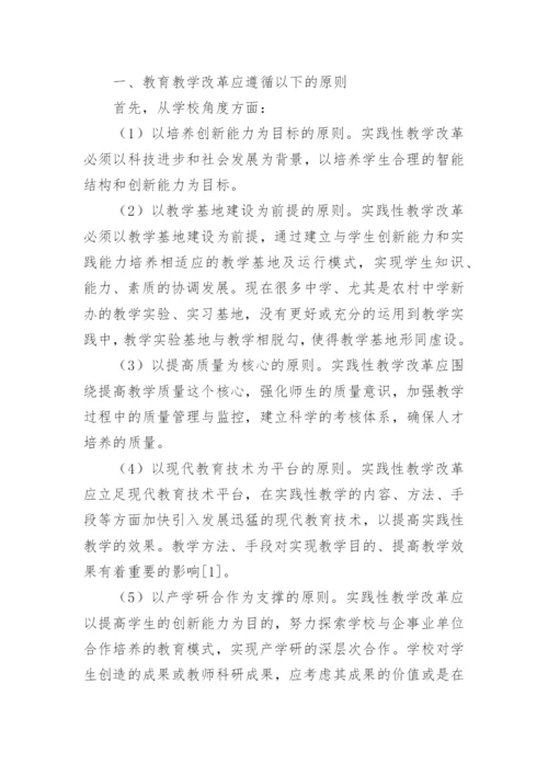如何实现教育教学改革与实践论文.docx