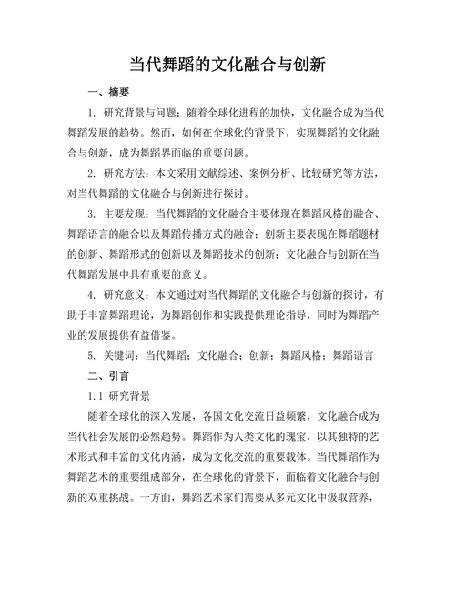 当代舞蹈的文化融合与创新