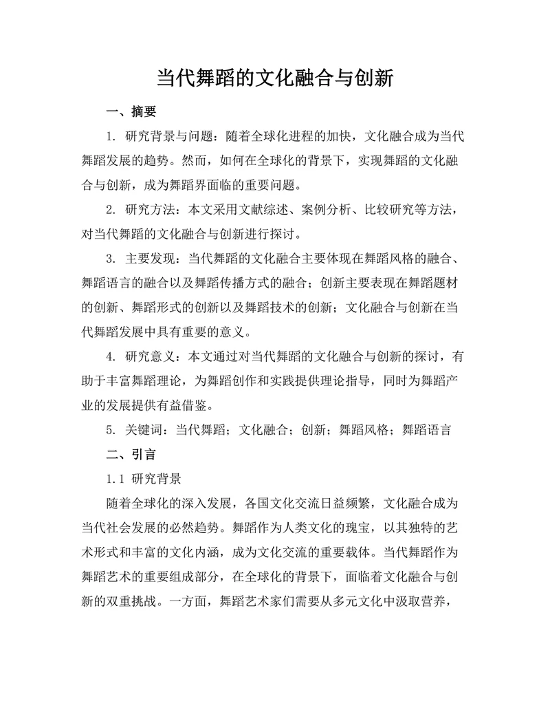 当代舞蹈的文化融合与创新