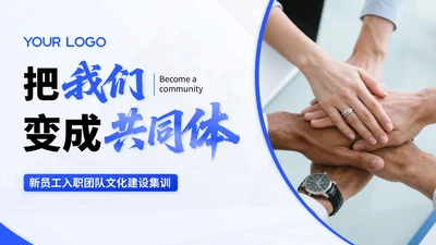 蓝色商务风新员工入职团队文化建设集训PPT模版