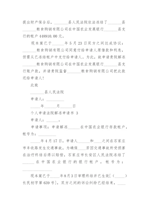个人申请法院解冻申请书.docx