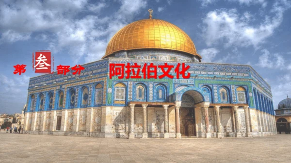 第12课阿拉伯帝国  课件
