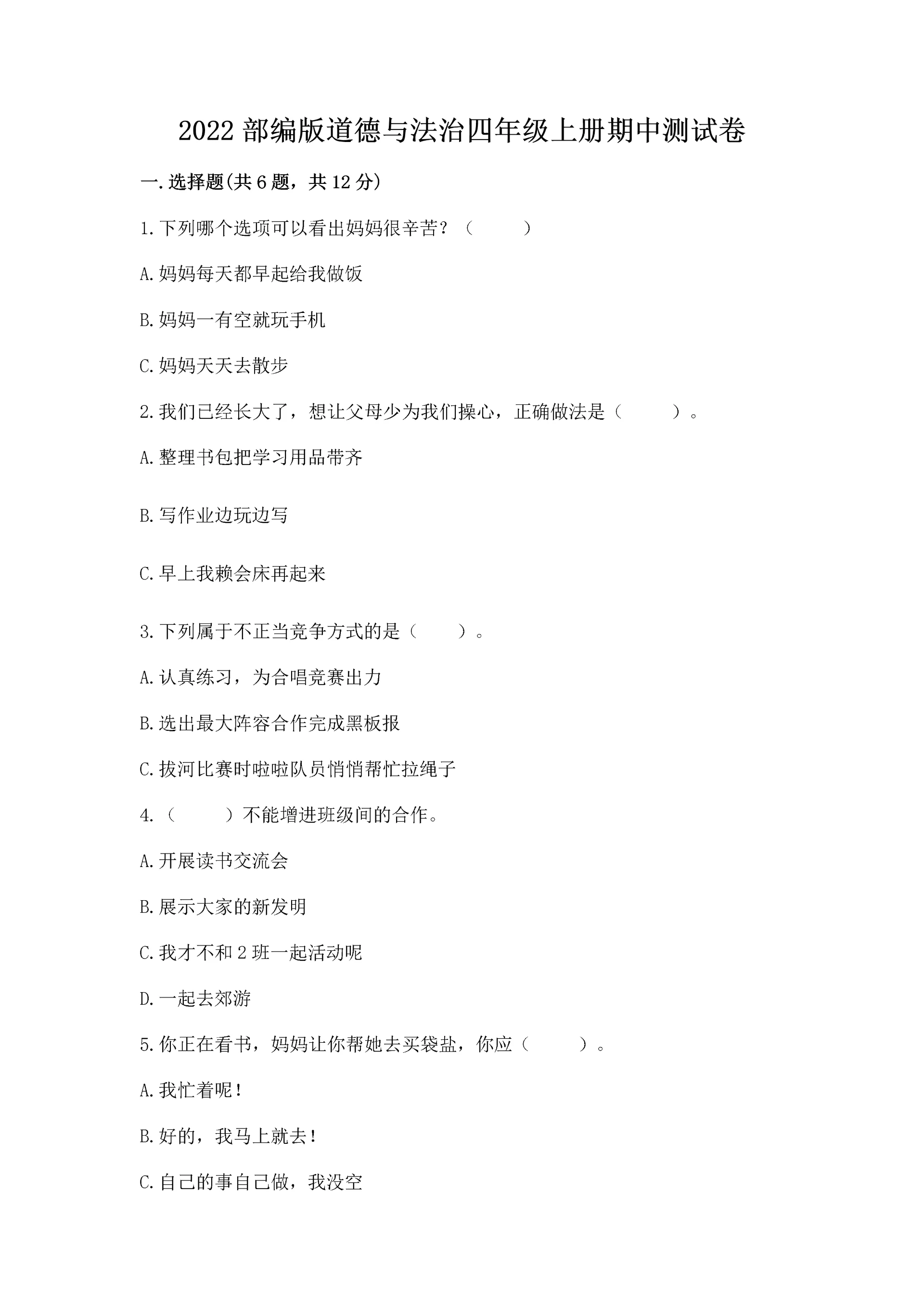 2022部编版道德与法治四年级上册期中测试卷有答案解析.docx