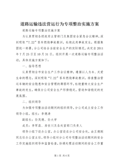 道路运输违法营运行为专项整治实施方案 (3).docx