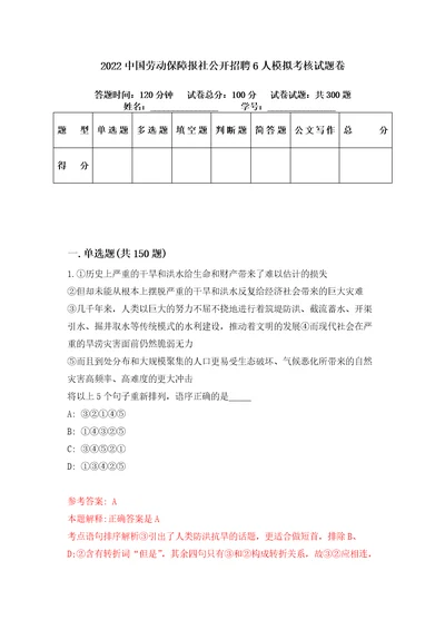 2022中国劳动保障报社公开招聘6人模拟考核试题卷0