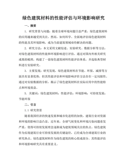 绿色建筑材料的性能评估与环境影响研究