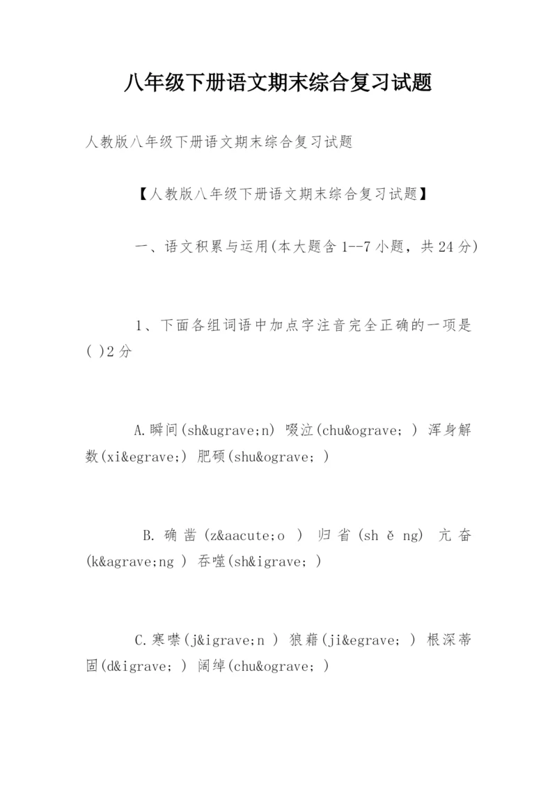 八年级下册语文期末综合复习试题.docx