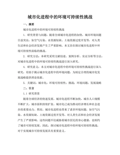 城市化进程中的环境可持续性挑战