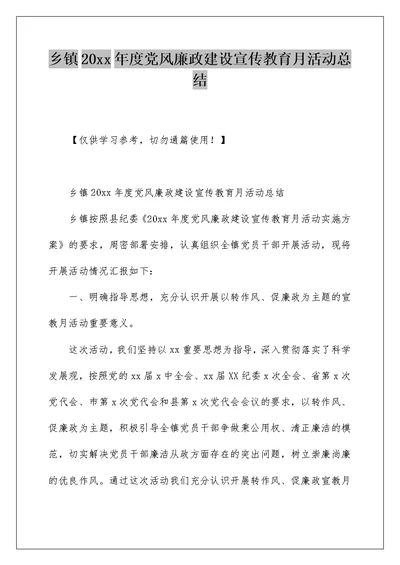 乡镇20xx年度党风廉政建设宣传教育月活动总结