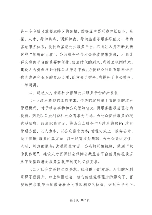 人力资源社会保障公共服务思考.docx