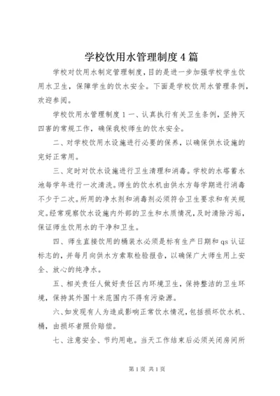 学校饮用水管理制度4篇.docx