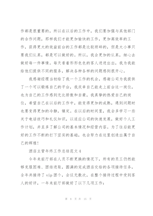酒店主管年终工作总结范文5篇.docx