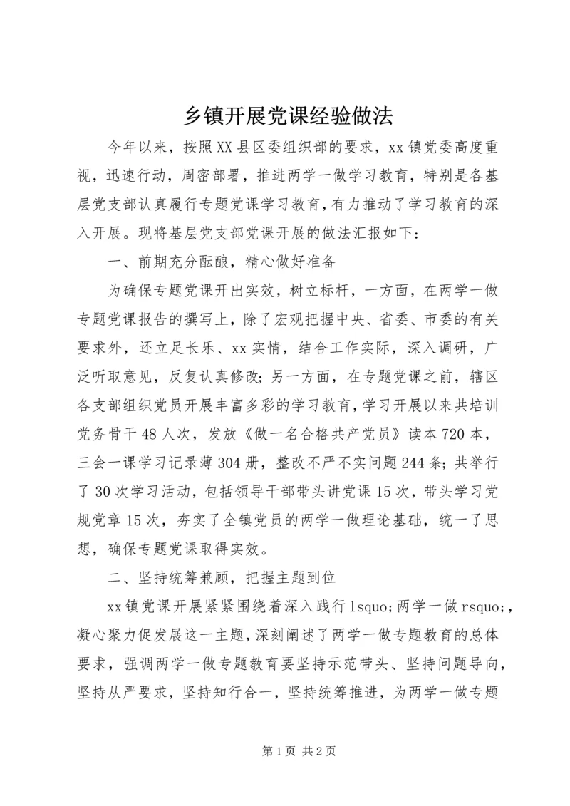 乡镇开展党课经验做法.docx