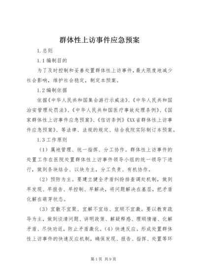 群体性上访事件应急预案.docx