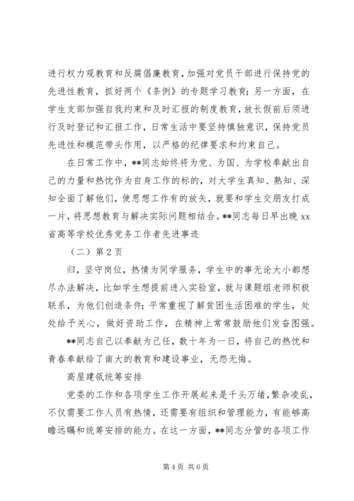学校优秀党务工作者先进事迹（二）.docx