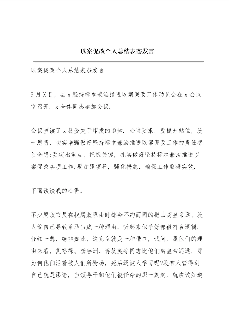 以案促改个人总结表态发言