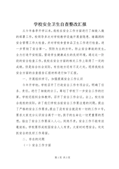 学校安全卫生自查整改汇报 (3).docx